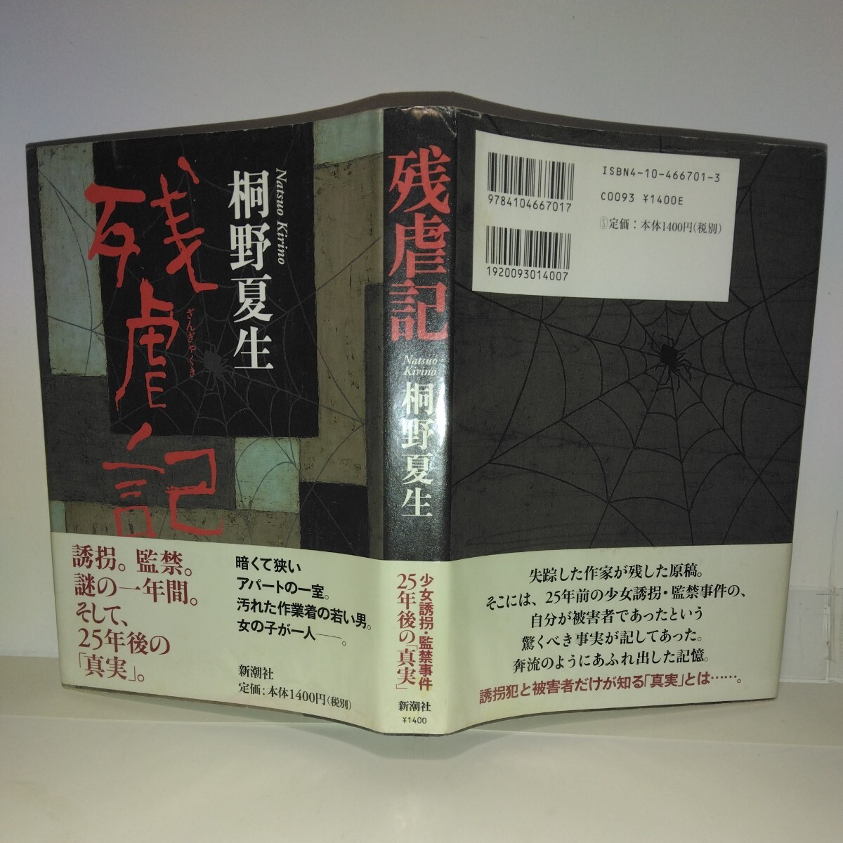 『残虐記』桐野夏生著　新潮社刊　初版元帯　新刊案内・はがき付き　第17回柴田錬三郎賞受賞作品_画像1