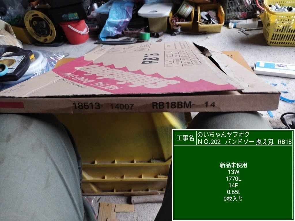 ”5000円スタート” 未使用バンドソー替え刃 RB18  の画像4