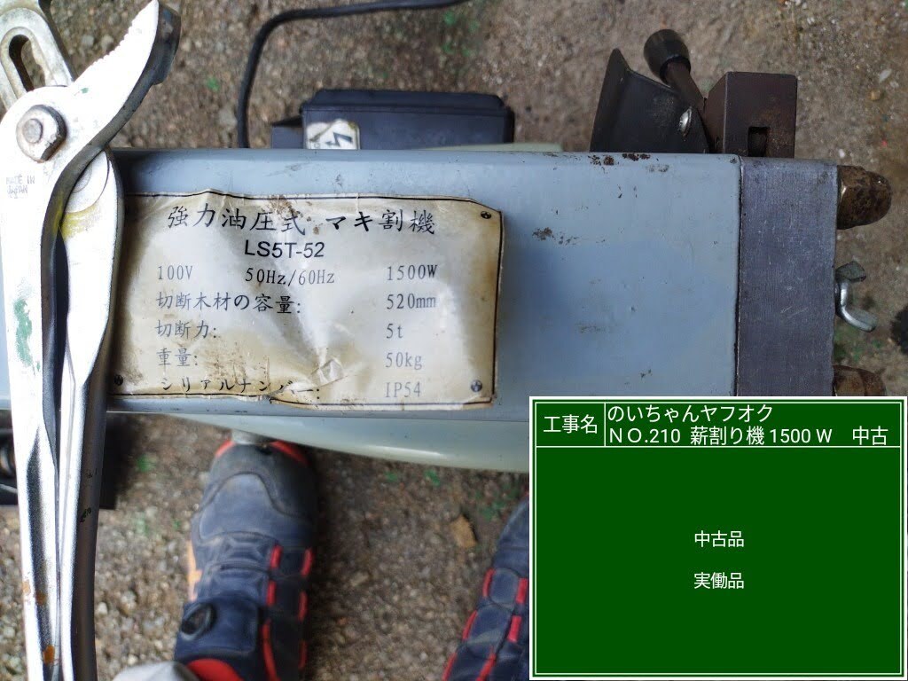 ￥1000円スタート 強力油圧式マキ割り機 LS5T-52の画像6