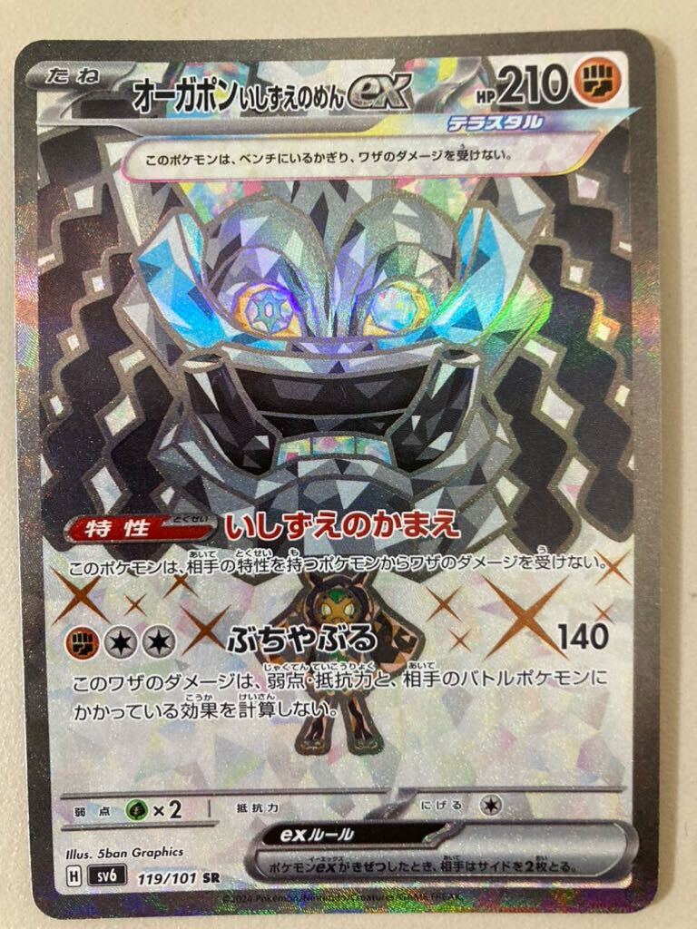 ポケモンカードゲームスカーレット&バイオレット 拡張パック　変幻の仮面　オーガポンいしずえのめんex SR_画像1