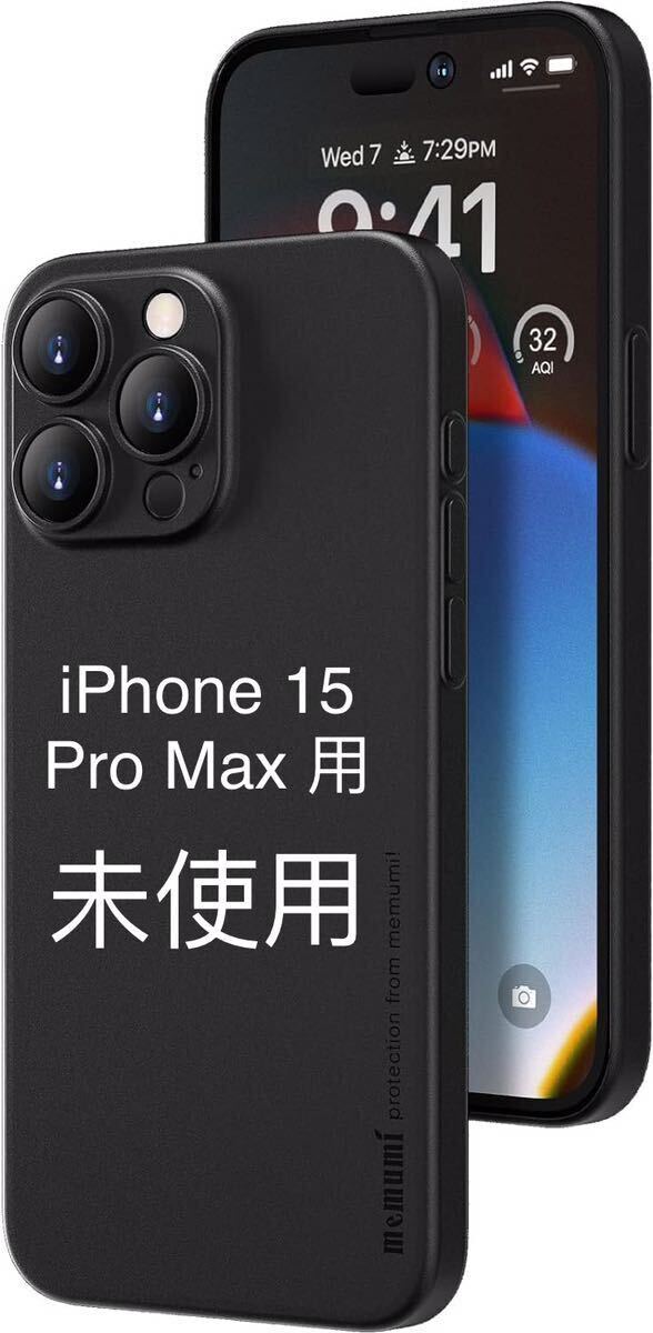 「0.3㎜極薄」iPhone 15 Pro Max ケース memumiマット指紋防止 傷付き防止 ワイアレス充電対応 6.7インチ人気ケースカバー(Matte-Black)の画像3