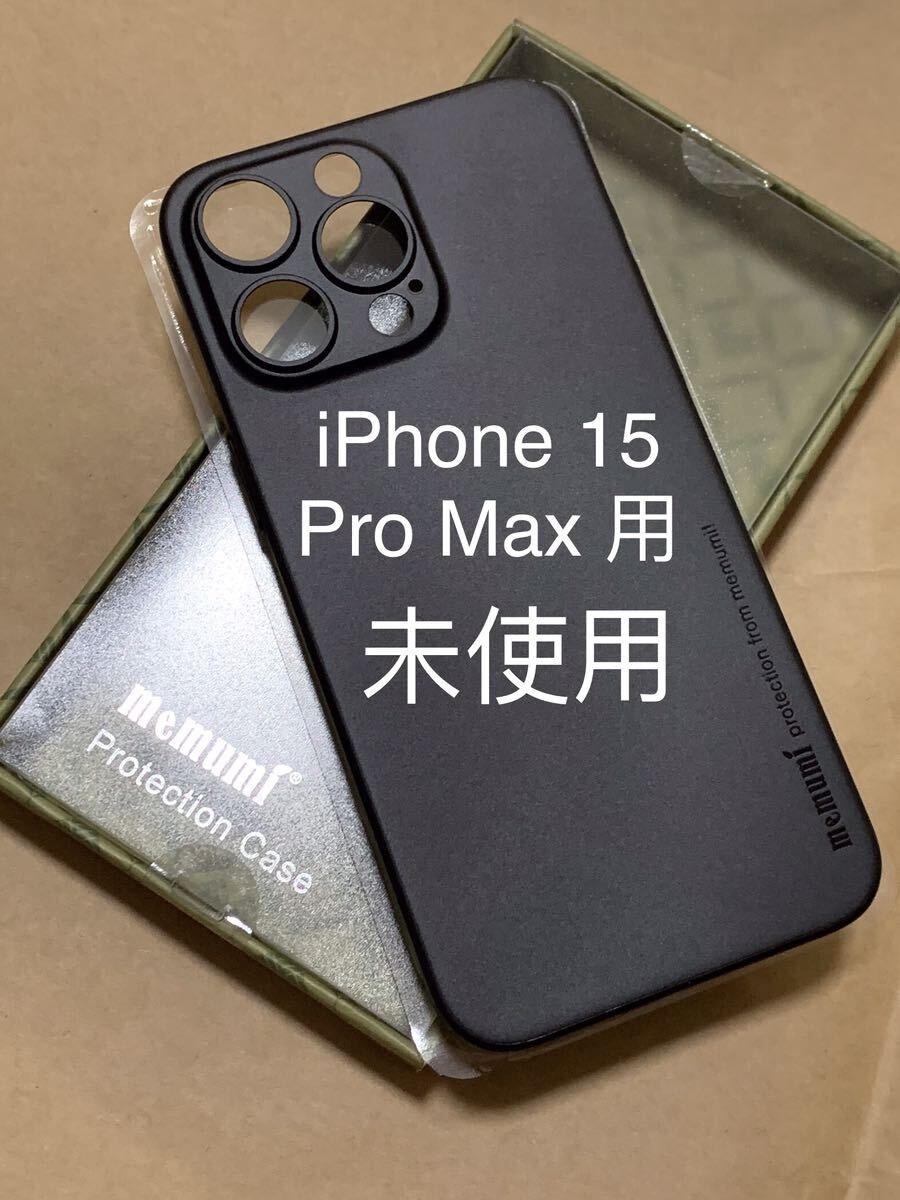 「0.3㎜極薄」iPhone 15 Pro Max ケース memumiマット指紋防止 傷付き防止 ワイアレス充電対応 6.7インチ人気ケースカバー(Matte-Black)の画像1