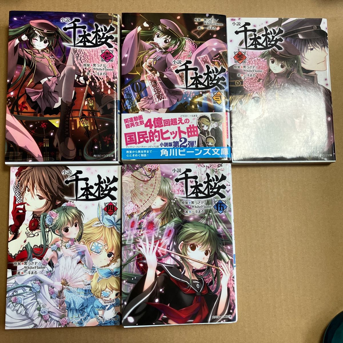 小説千本桜　1.2.3.4.５ 巻セット（角川ビーンズ文庫　ＢＢ５１１－５） 黒うさＰ／原案　一斗まる／著