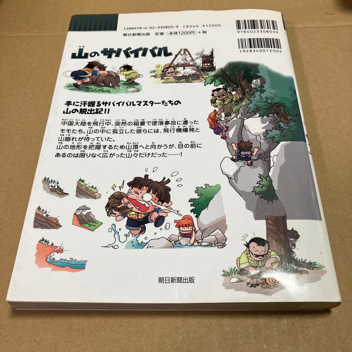 山のサバイバル　生き残り作戦 （かがくるＢＯＯＫ　科学漫画サバイバルシリーズ） 洪在徹／文　〔柳太淳／文〕　文情厚／絵　