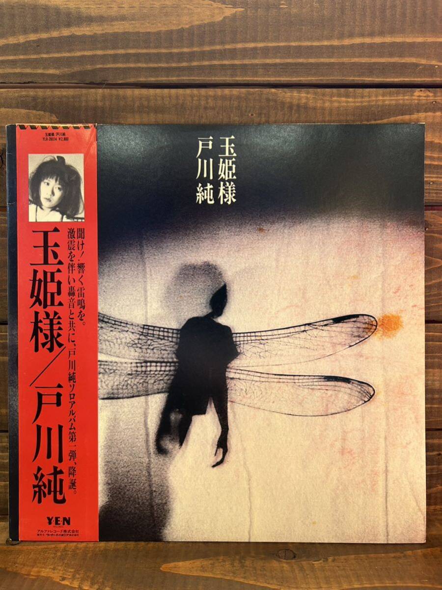 戸川純 / 玉姫様 (LP) YEN RECORDS 細野晴臣 比賀江隆男 帯付 名盤_画像1