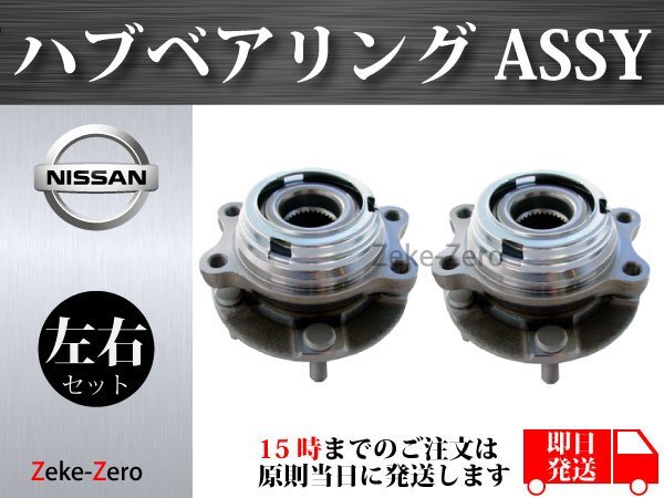 【日産 エルグランド E52 PE52 PNE52】フロント ハブ ハブベアリング ASSY アッセンブリー 40202-3ZG1A 40202-1AA0A 左右セットの画像1