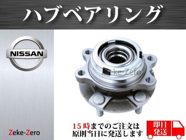 【日産 エルグランド TE52 TNE52】フロント ハブ ハブベアリング ASSY アッセンブリー 40202-3ZG0A 40203-JP01A 40202-1AB0A 左右共通の画像1