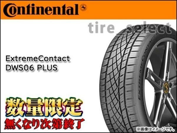 2本以上注文～送料無料 在庫有 コンチネンタル エクストリームコンタクト DWS06 PLUS 255/45ZR20 105YXL ■200 DWS06+ 255/45R20 【36672】_画像1