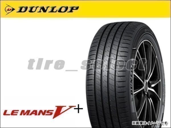 送料無料(法人宛) 納期要確認 ダンロップ ルマン5 LM5+ 175/65R15 84H ■ DUNLOP ルマンV+　ルマン5プラス LE MANS 175/65-15 【40326】_画像1