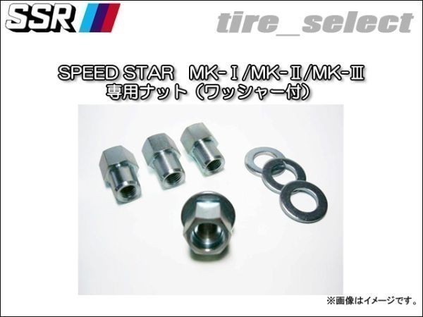 SSR SPEED STAR MK-1(MK-2 MK-3)専用ナット 1個セット(1＝1個 8＝8個) PARTS038 M12x1.5 ワッシャーφ25 スピードスター【500088】□の画像1