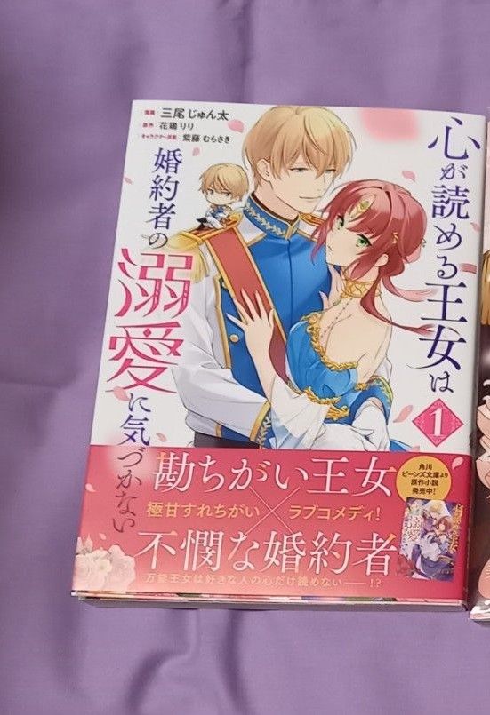 「心が読める王女は婚約者の溺愛に気づかない」1巻