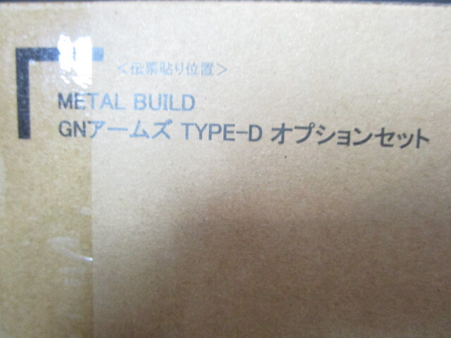 プレミアムバンダイ METAL BUILD 機動戦士ガンダム00 GNアームズ TYPE-D オプションセット フィギュア メタルビルド 新品未開封未使用品_画像7