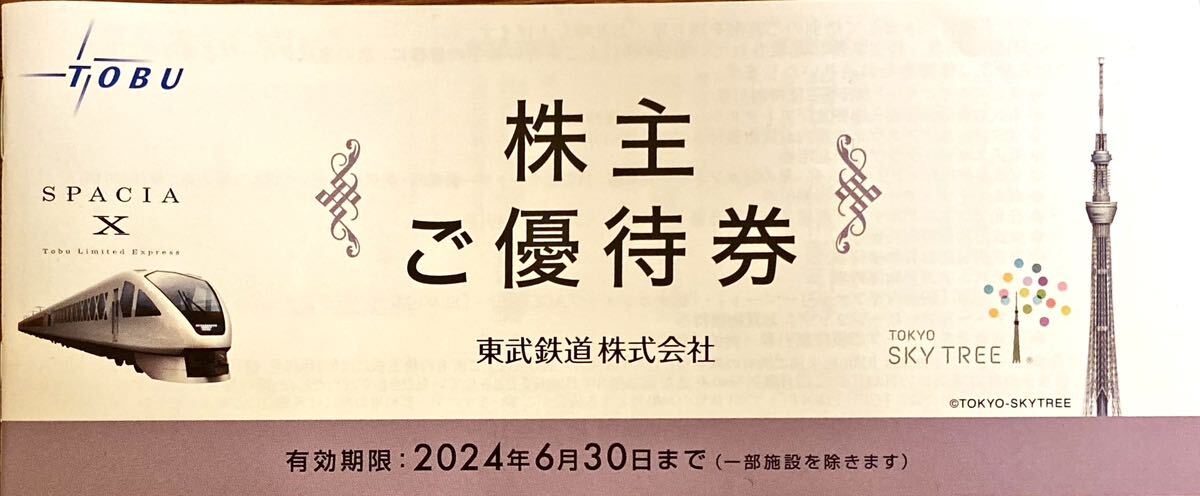 【送料込み】東武鉄道 株主優待券一冊の画像1