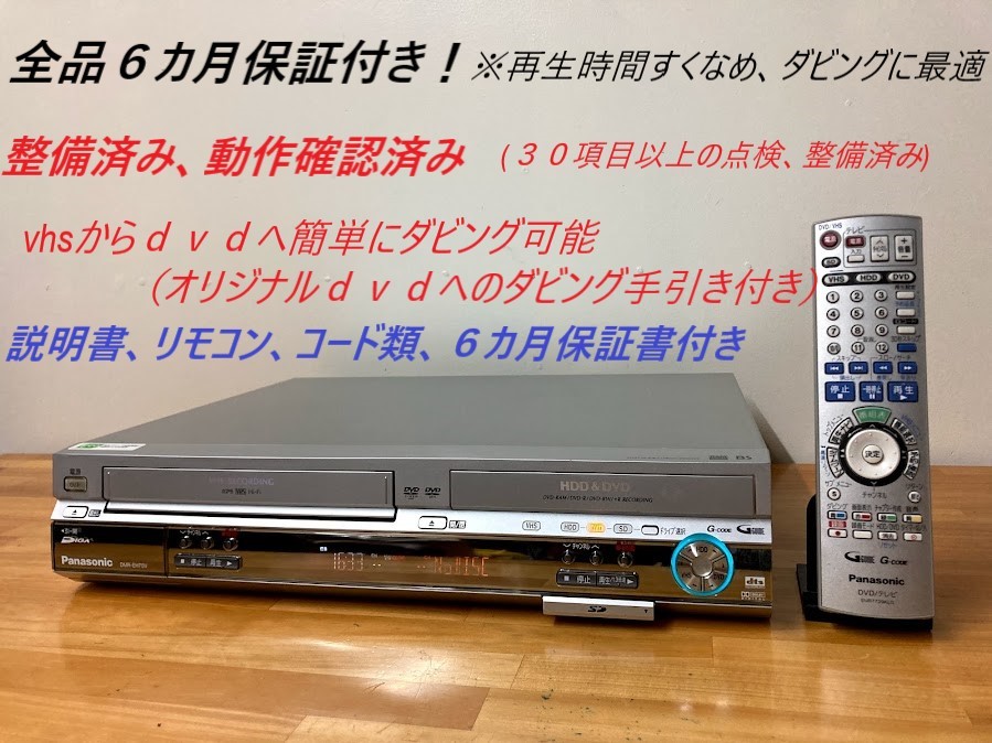 totomomo販売 DMR-EH70V VHS一体型DVDレコーダー 安心の６ヶ月保障付 整備済品 VHSからDVDへのダビングに最適！の画像1