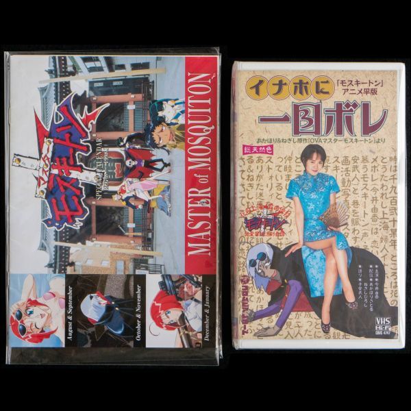 LD マスターモスキートン OVA 全6巻 全巻購入特典 先行VHS 主題歌シングルCD サントラ&ドラマCD 全5枚 セットの画像9