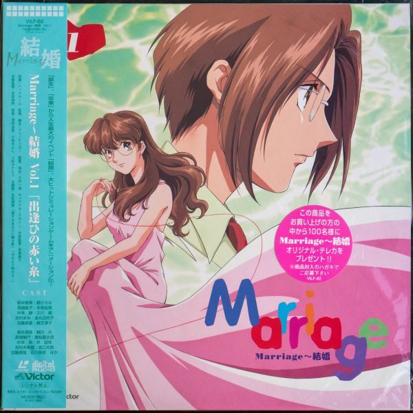 LD Marriage ～結婚 OVA 全2巻 CDシネマ 全2枚 セル倶楽部 全12枚 セット ※すべて未開封ですの画像2