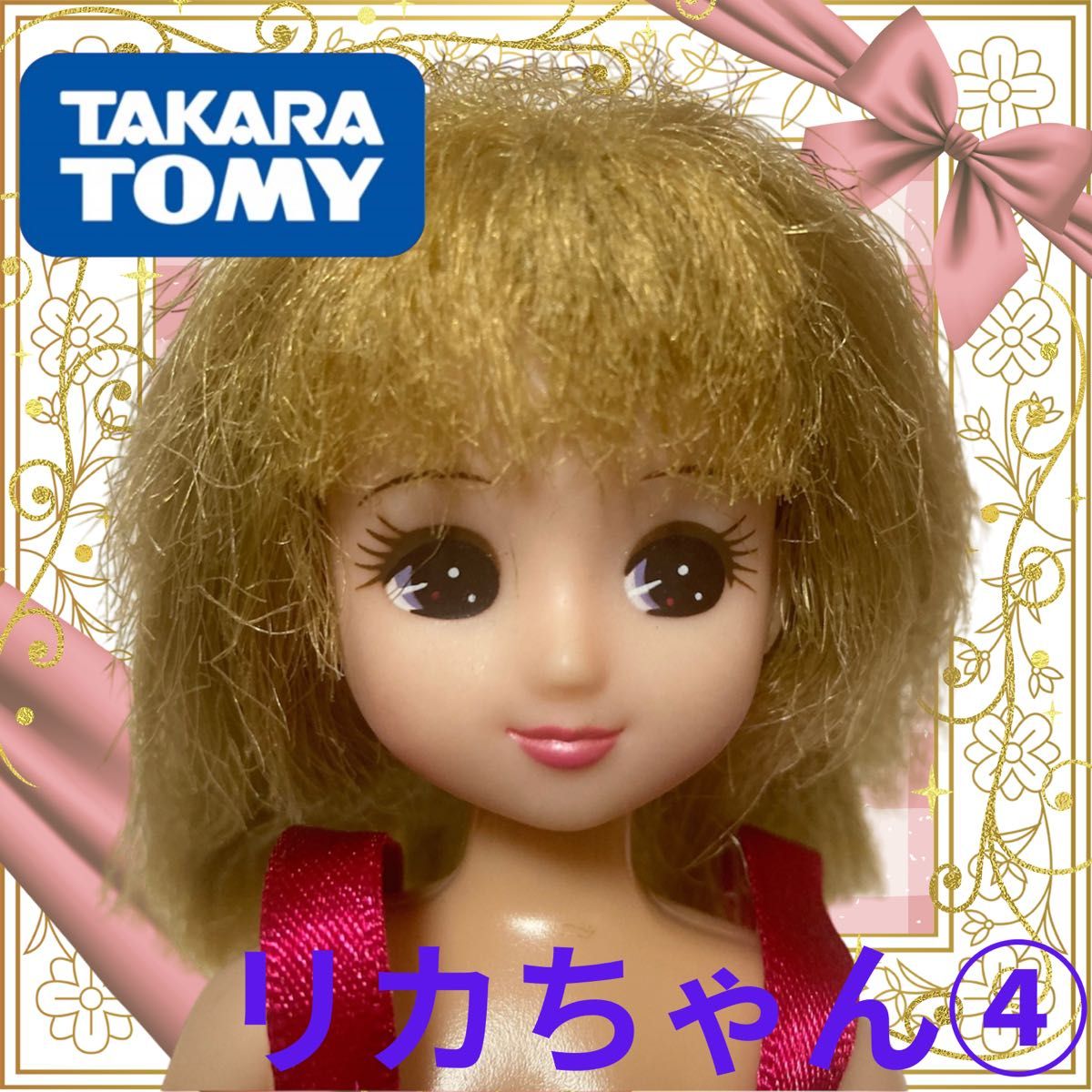 タカラトミー製/リカちゃん本体④/昔のロックスターヘア/メイド タカラトミー製/リカちゃん本体④/昔のロックスターヘア/メイド