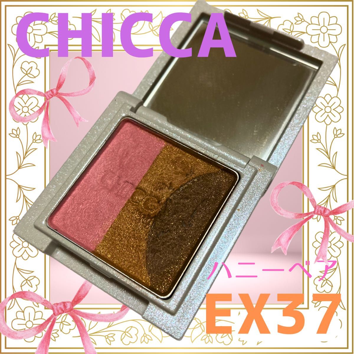 CHICCA/ミスティックパウダーアイシャドウEX37ハニーベア/カネボウ/kanebo/ピンクブラウン/限定色/アイカラー化粧品