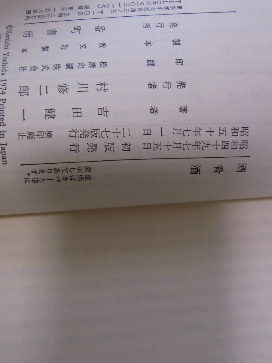 ★酒肴酒　吉田健一著　ユーモアエッセイ集　番町書房　昭和50年_画像3