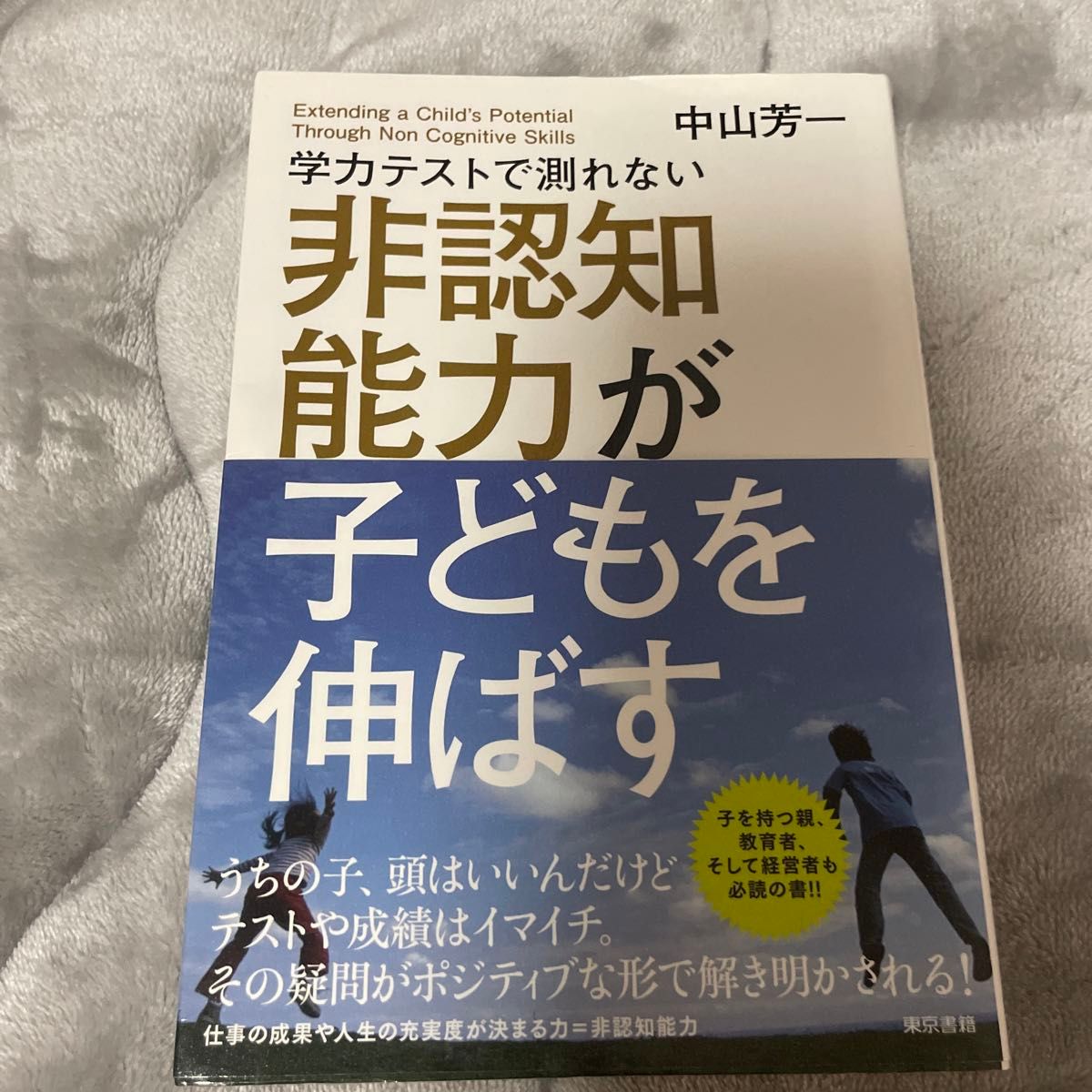 学力テストで測れない非認知能力が子どもを伸ばす 中山芳一／著