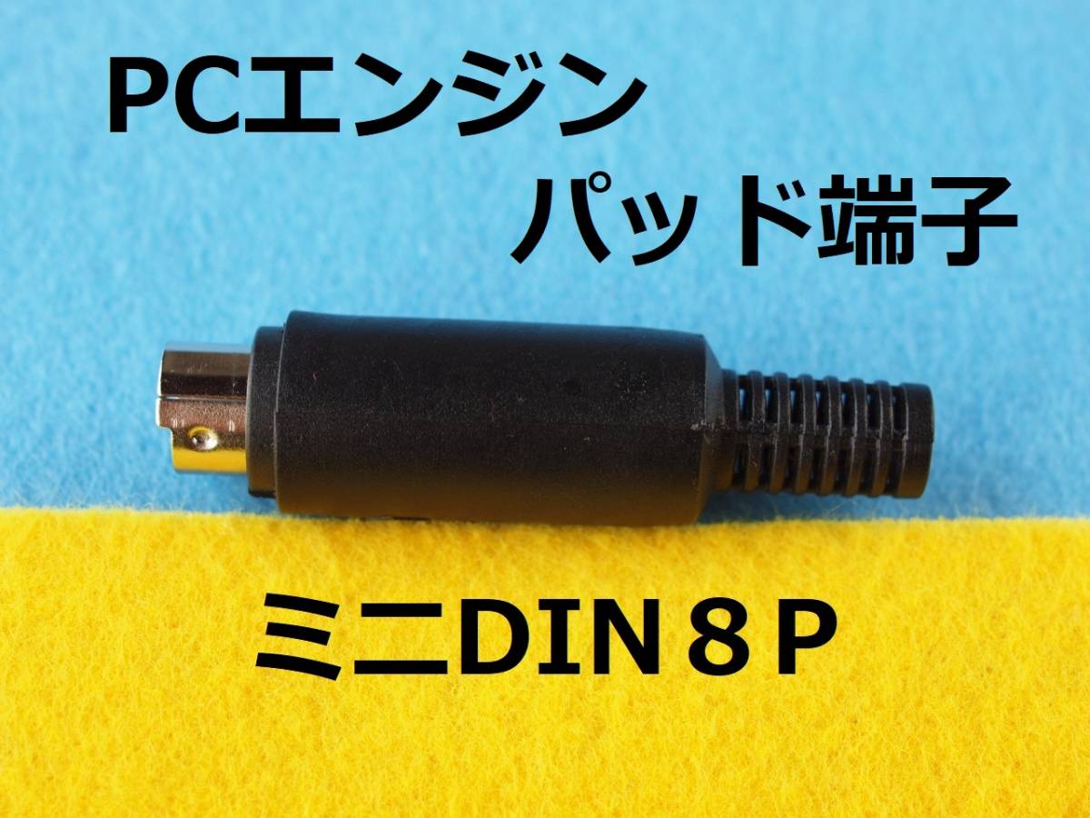 П ミニDIN8Pin プラグ オス PCエンジンコントローラ/PADのケーブル端子用 #miniケーブル延長の画像1