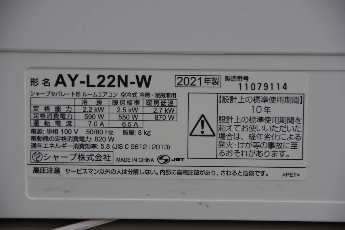 ◆11◆USED◆動作美品◆SHARP シャープ AY-L22N-W エアコン L-Nシリーズ おもに6畳用 プラズマクラスター7000 2021年製 ポンプダウン済みの画像5