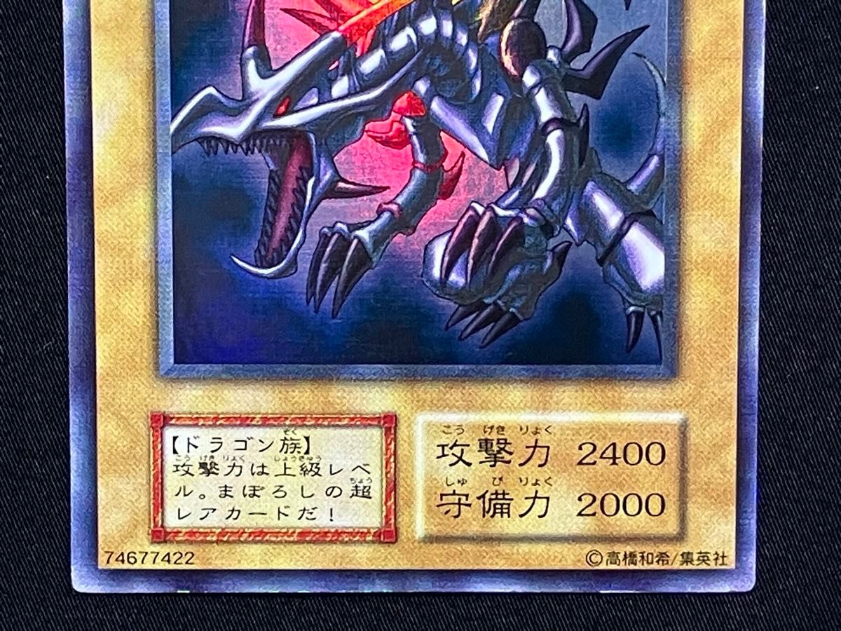 真紅眼の黒竜(レッドアイズブラックドラゴン) ウルトラレア 初期 真紅眼の黒竜(レッドアイズブラックドラゴン) ウルトラレア 初期