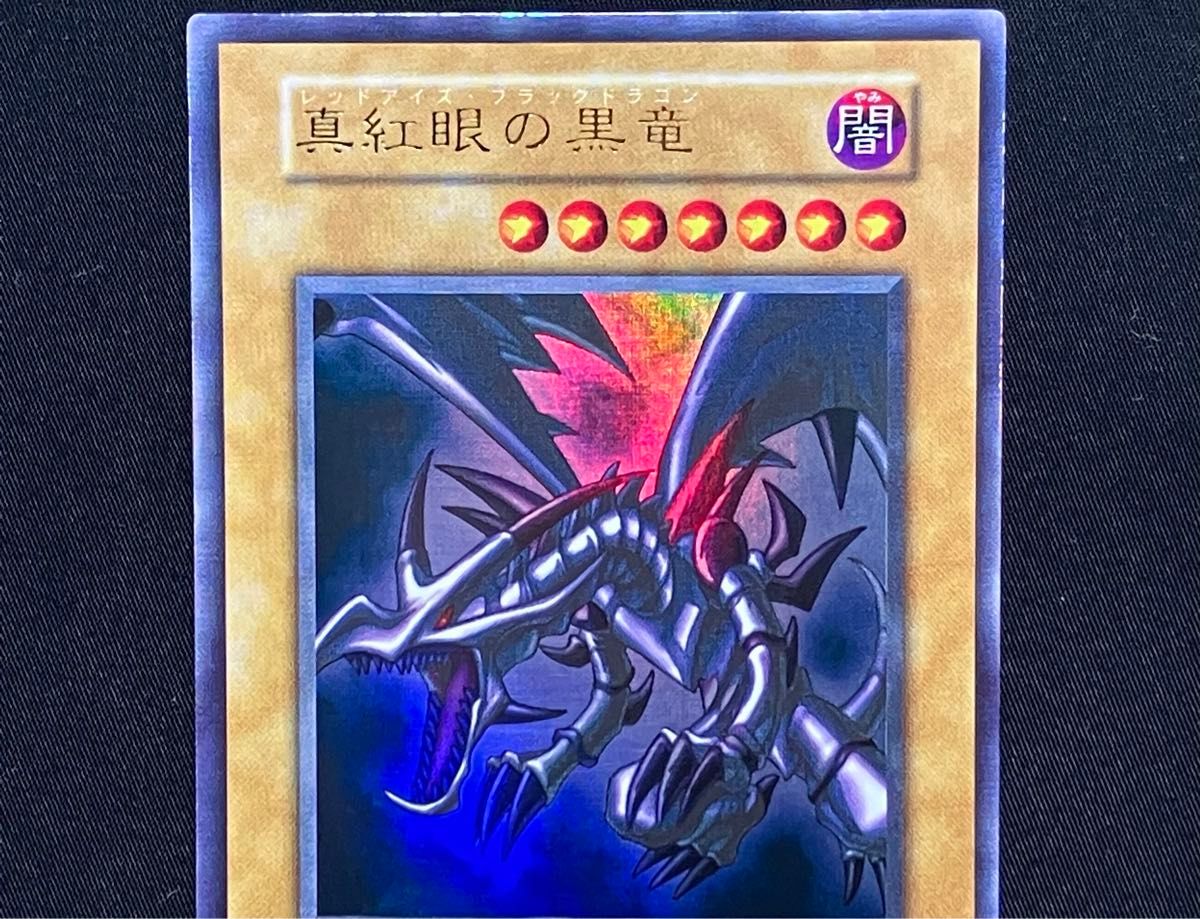 真紅眼の黒竜(レッドアイズブラックドラゴン) ウルトラレア 初期 真紅眼の黒竜(レッドアイズブラックドラゴン) ウルトラレア 初期