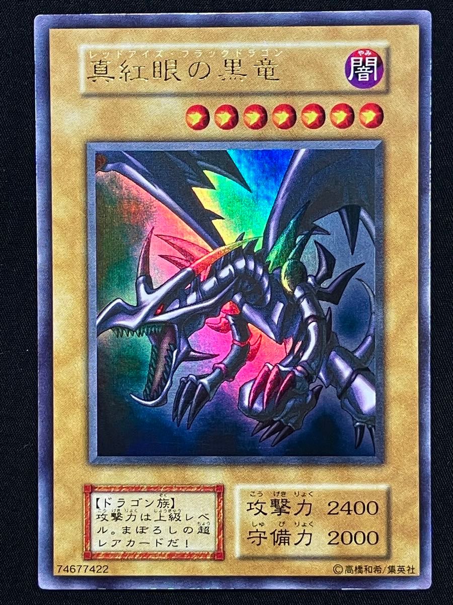 真紅眼の黒竜(レッドアイズブラックドラゴン) ウルトラレア 初期 真紅眼の黒竜(レッドアイズブラックドラゴン) ウルトラレア 初期