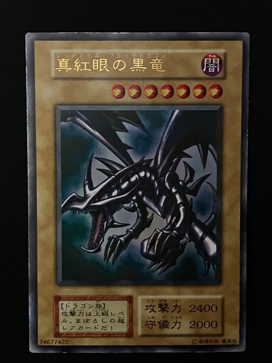 真紅眼の黒竜(レッドアイズブラックドラゴン) ウルトラレア 初期 真紅眼の黒竜(レッドアイズブラックドラゴン) ウルトラレア 初期