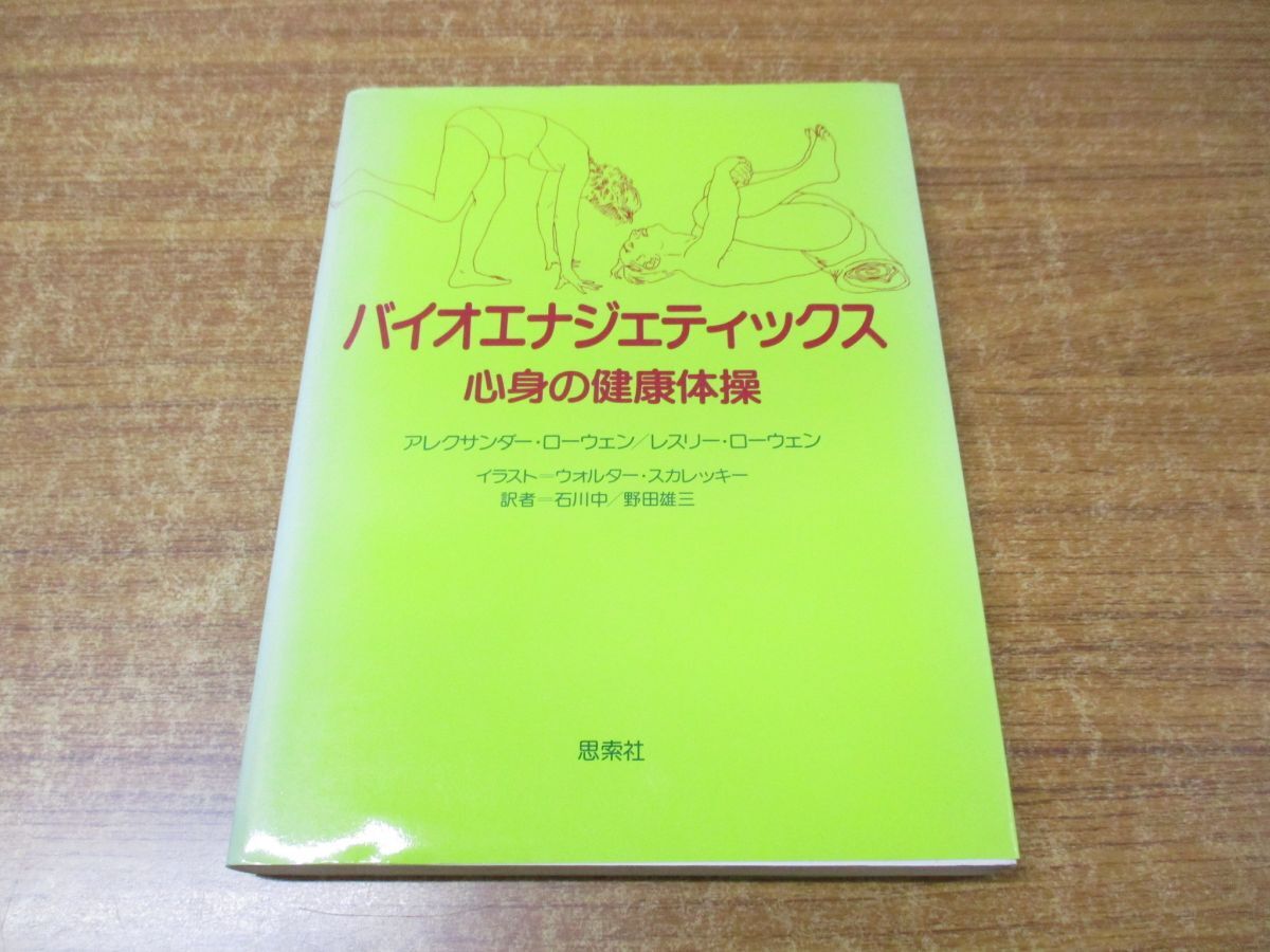 ●01)【同梱不可】バイオエナジェティックス/心身の健康体操/アレクサンダー・ローウェン/レスリー・ローウェン/思索社/昭和60年発行/Aの画像1