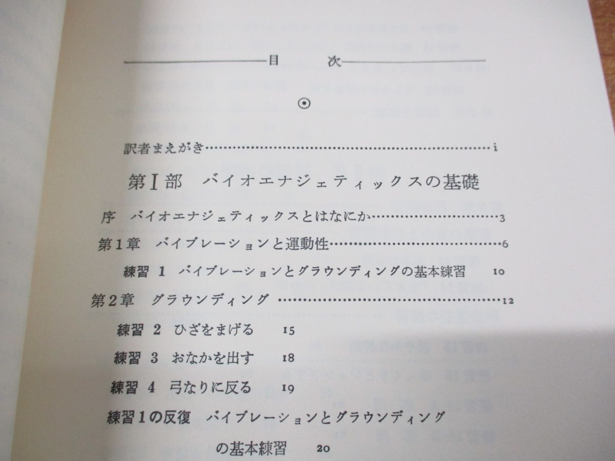 ●01)【同梱不可】バイオエナジェティックス/心身の健康体操/アレクサンダー・ローウェン/レスリー・ローウェン/思索社/昭和60年発行/Aの画像3