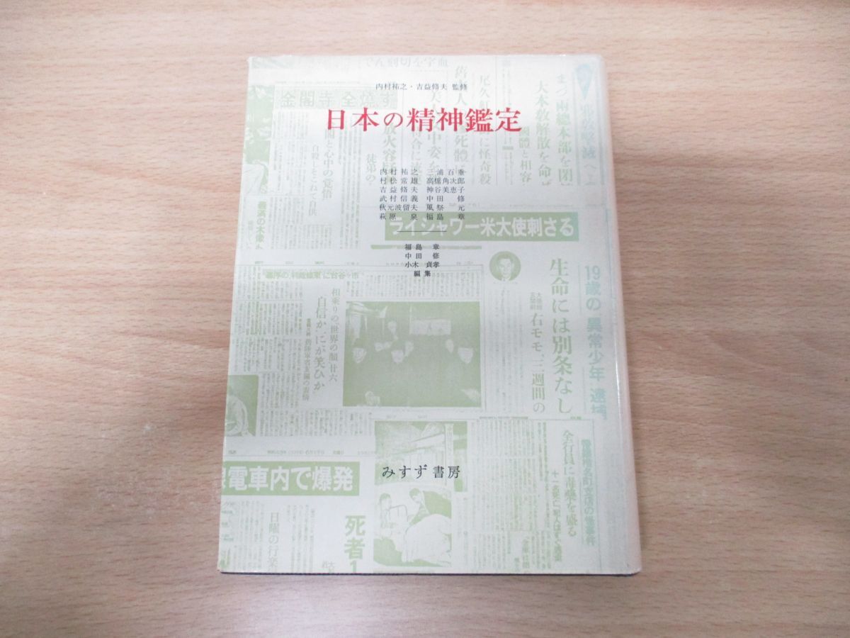 ▲01)【同梱不可】日本の精神鑑定/吉益脩夫/内村祐之/みすず書房/1974年発行/Aの画像1