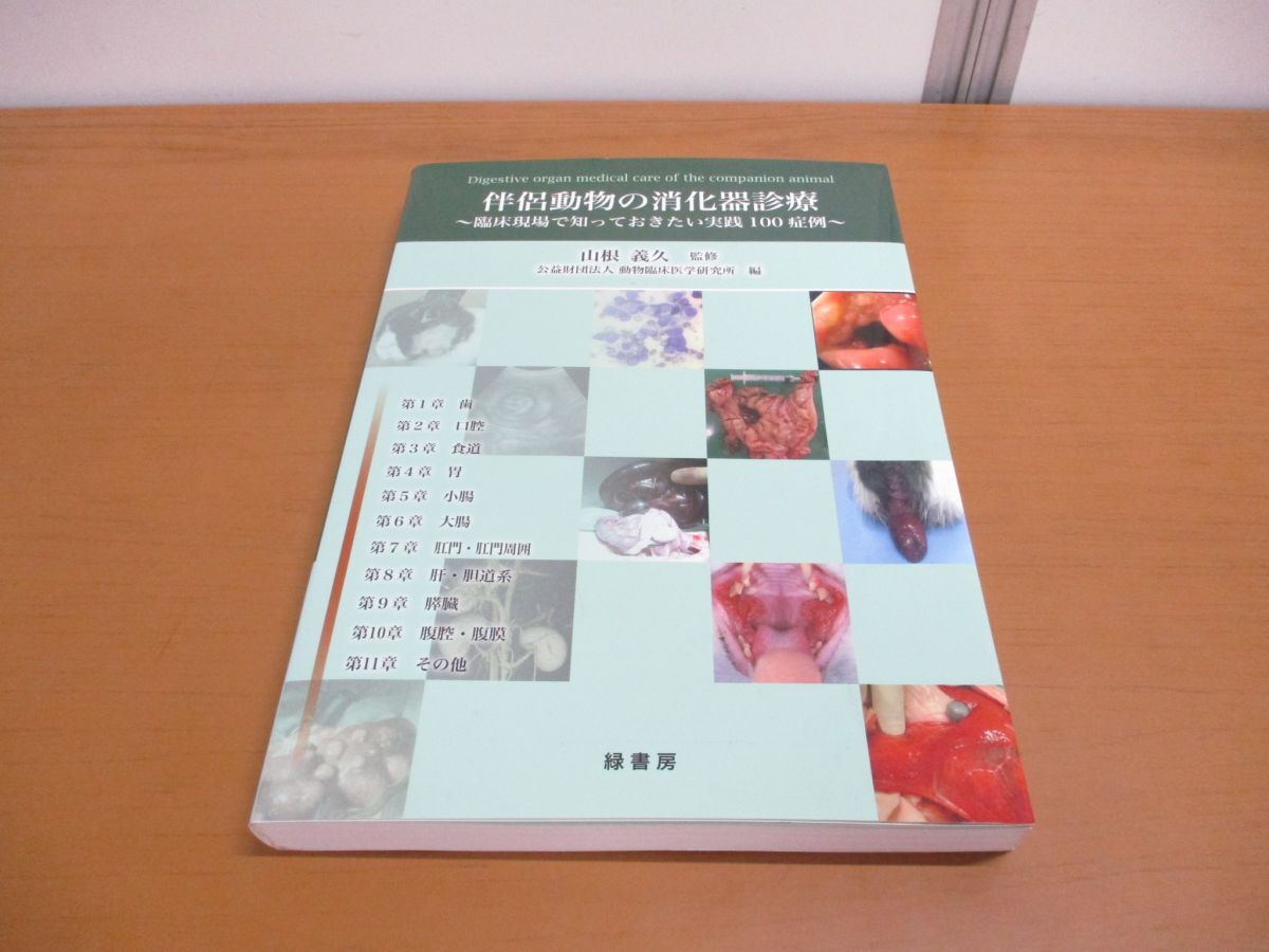 ●01)【同梱不可】伴侶動物の消化器診療/臨床現場で知っておきたい実践100症例/動物臨床医学研究所/緑書房/2012年発行/A_画像1