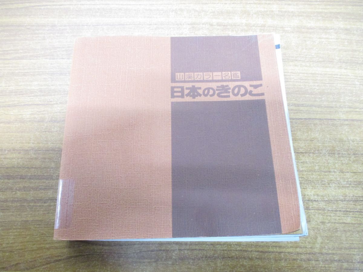 ▲01)【同梱不可・図書落ち】日本のきのこ/山溪カラー名鑑/今関六也/山と溪谷社/1992年発行/A_画像1