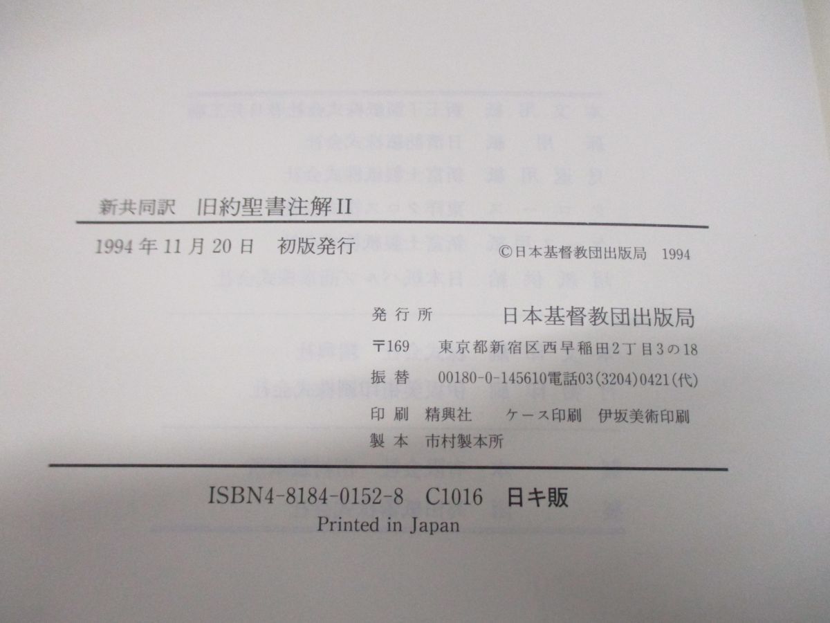 ▲01)【同梱不可】新共同訳 旧約聖書注解2/ヨブ記/エゼキエル書/石川康輔/日本基督教団出版局/1994年発行/キリスト教/宗教/A_画像5