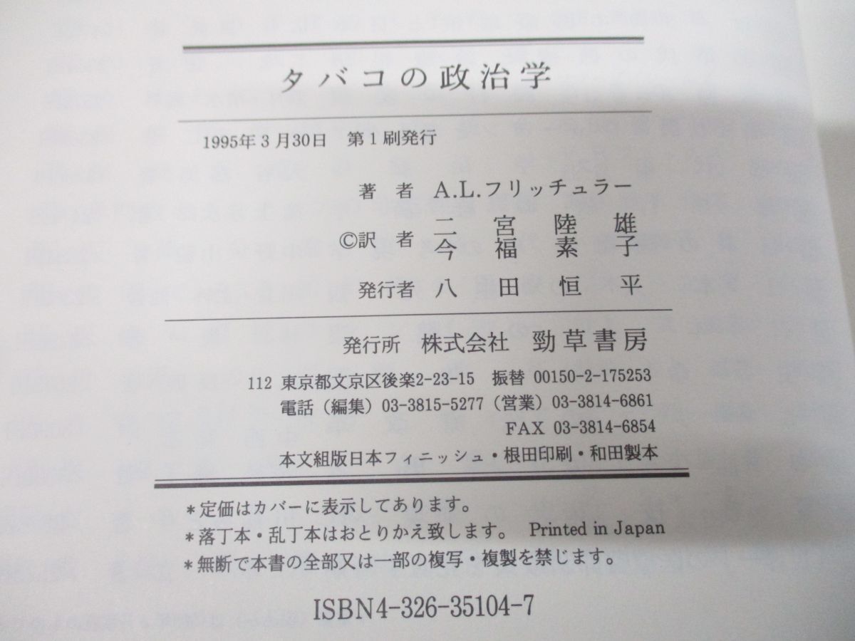 ▲01)【同梱不可・図書落ち】タバコの世界史+政治学 まとめ売り2冊セット/J・グッドマン/A.L. フリッチュラー/平凡社/勁草書房/A_画像10