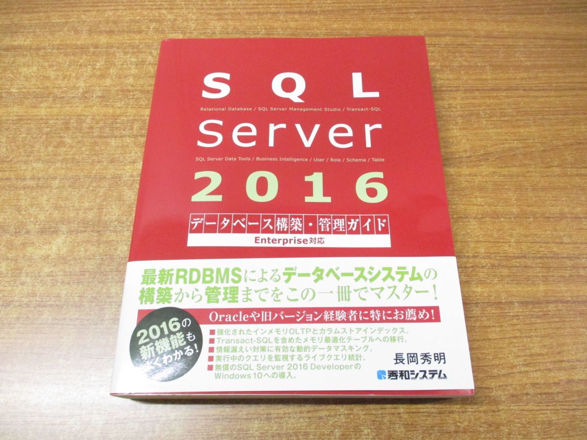 ▲01)【同梱不可】SQL Server 2016データベース構築・管理ガイド/Enterprise対応/長岡秀明/秀和システム/2016年発行/A_画像1