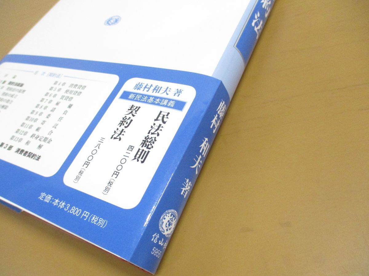 ●01)【同梱不可】契約法/新民法基本講義/藤村和夫/信山社/2018年発行/平成30年/A_画像5