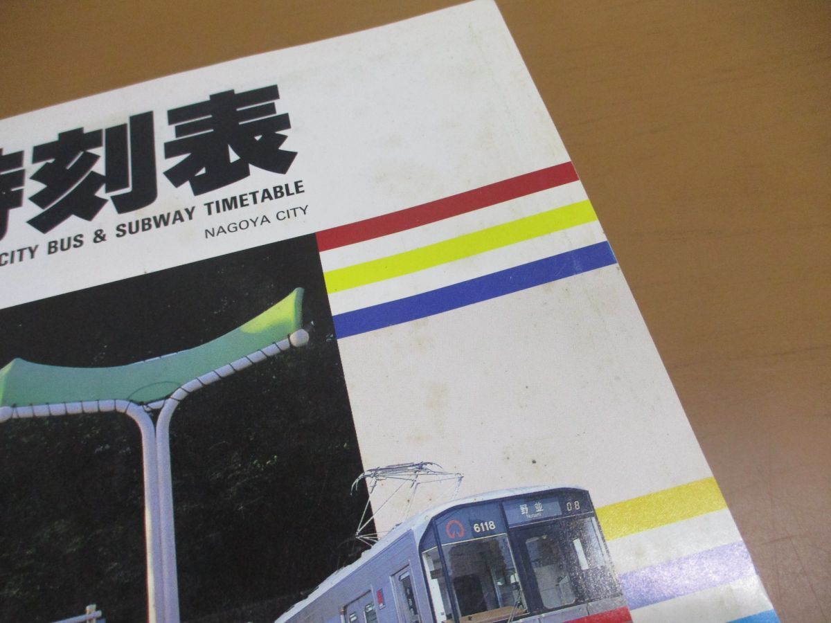 ●01)【同梱不可】市バス・地下鉄時刻表/付図付き/名古屋市交通局/平成6年発行/A_画像6