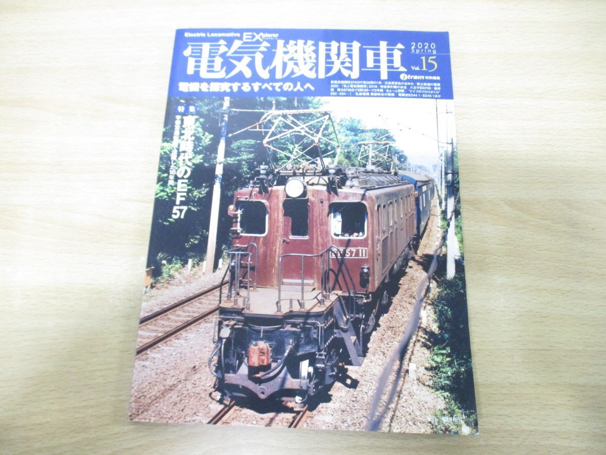 ●01)【同梱不可】電気機関車EX エクスプローラ Vol.15/2020年春号/イカロス出版/2020年発行/Aの画像1