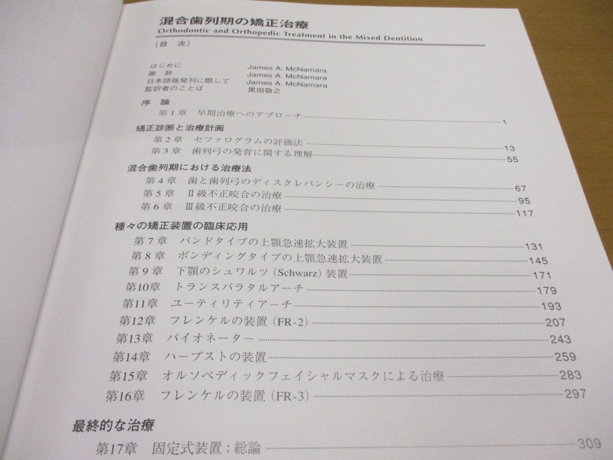 ▲01)【同梱不可】混合歯列期の矯正治療/宮島邦彰/黒田敬之/東京臨床出版/1998年発行/Aの画像3