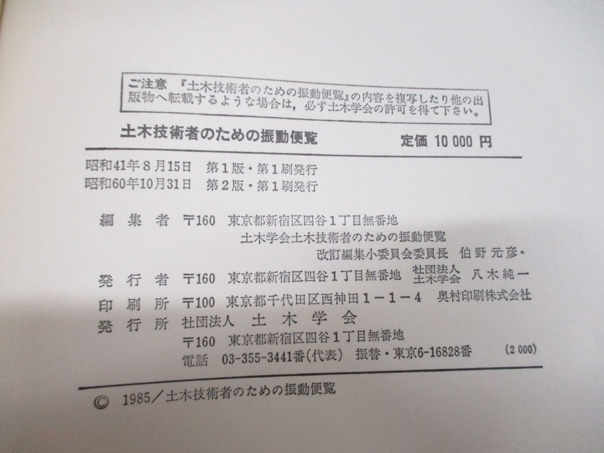 ●01)【同梱不可】土木技術者のための振動便覧/土木学会土木振動学便覧編集小委員会/土木学会/昭和60年発行/A_画像5