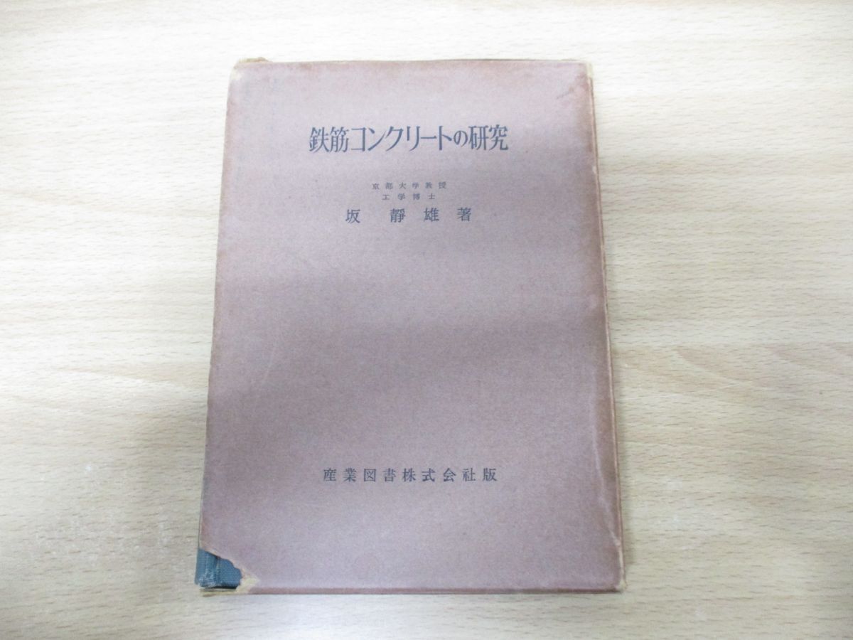 ●01)【同梱不可】鉄筋コンクリートの研究/坂静雄/産業図書/昭和29年発行/A_画像1