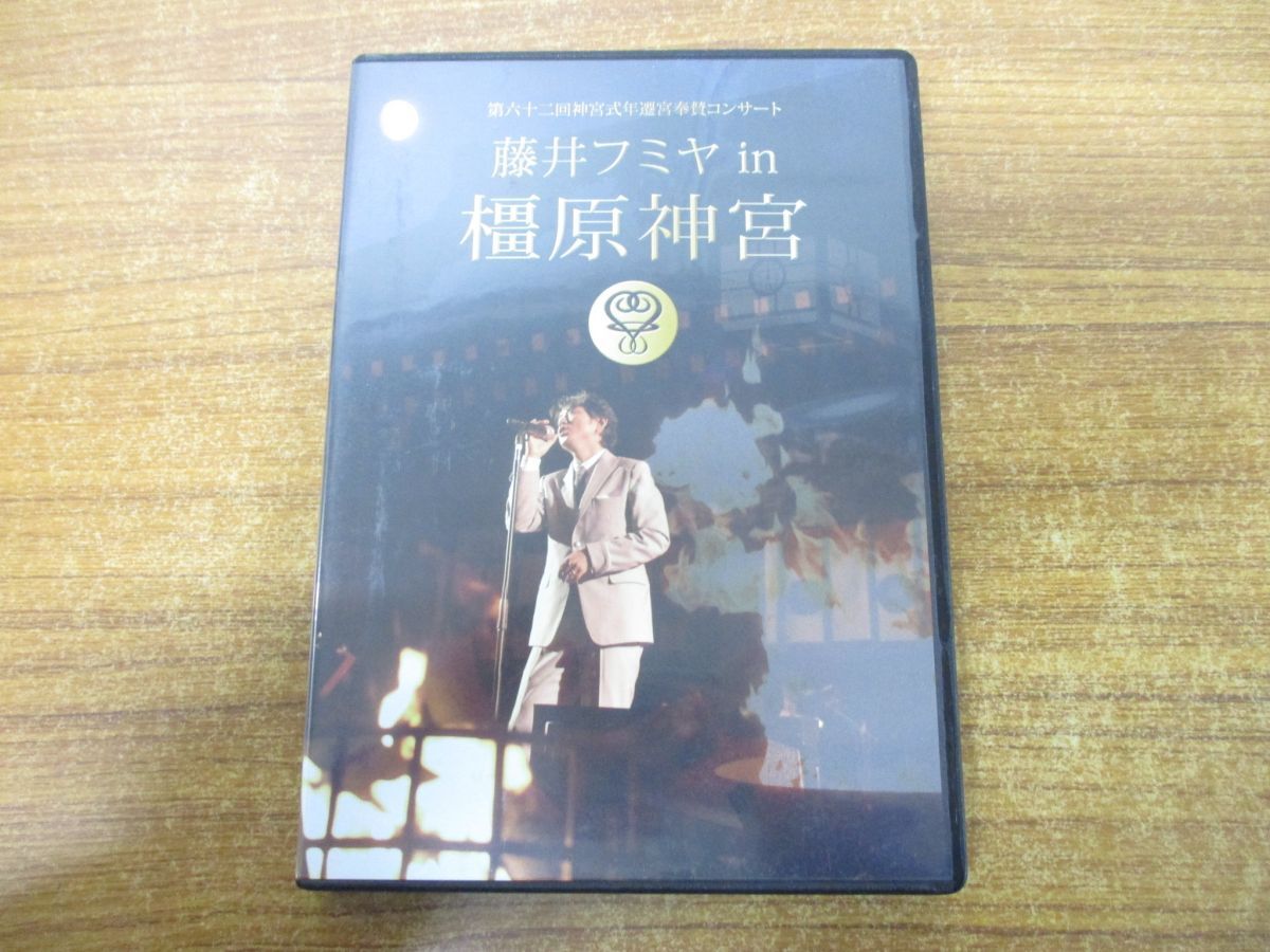 ●01)【同梱不可】藤井フミヤ in 橿原神宮/第62回神宮式年遷宮奉賛コンサート/DVD/LIVE/ライブ/Aの画像1