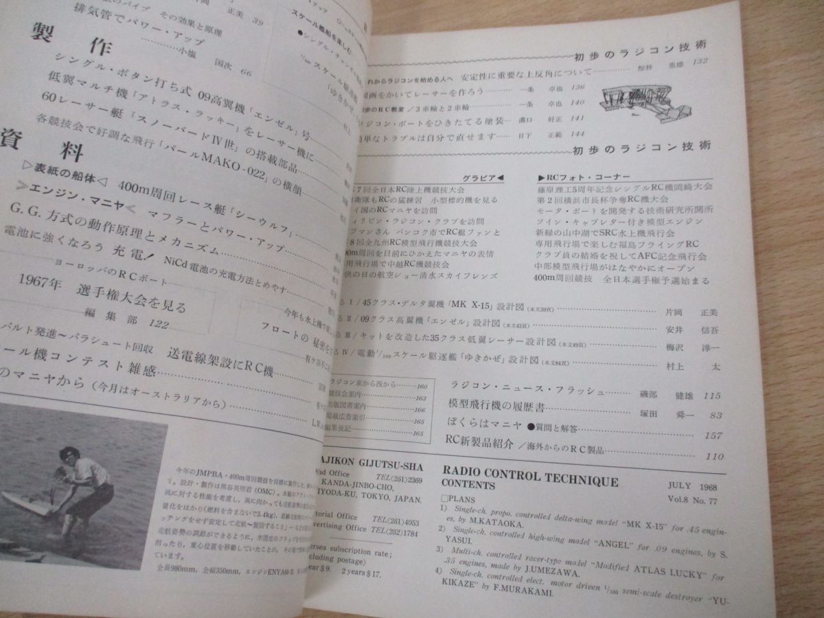 ●01)【同梱不可】ラジコン技術 1968年7月号/Vol.8 No.77/折込図付き/ラジコン技術/A_画像6