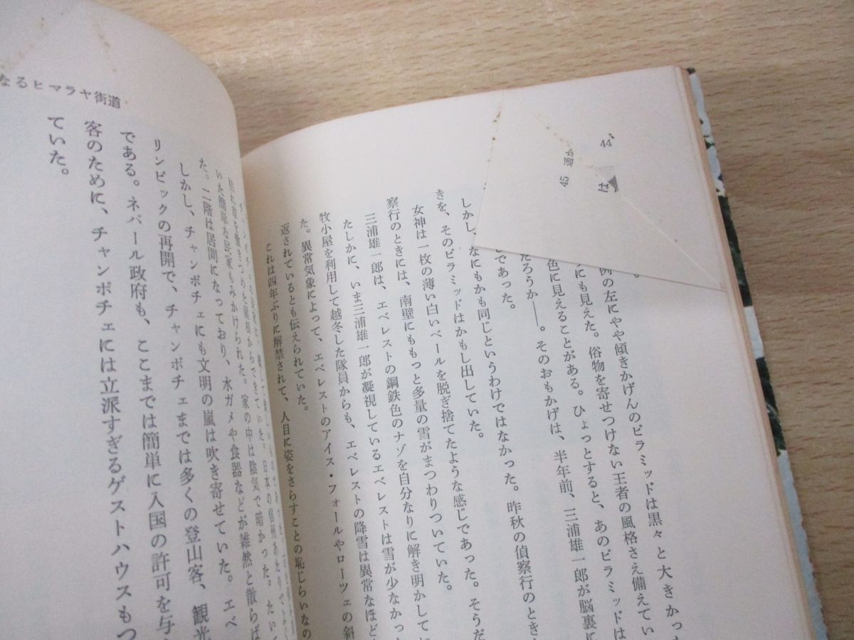 ●01)【同梱不可】すばらしき冒険野郎・三浦雄一郎/富士山直滑降からエベレストまで/スキージャーナル編集部/昭和45年発行/A_画像3