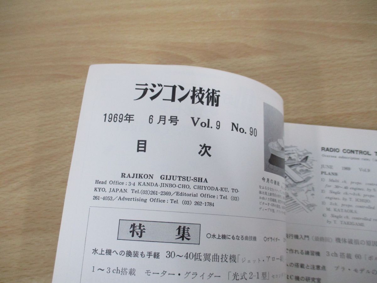 ●01)【同梱不可】ラジコン技術 1969年6月号/Vol.9 No.90/折込図付き/ラジコン技術/A_画像5