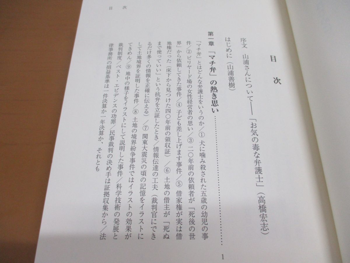 ●01)【同梱不可】お気の毒な弁護士/最高裁判所でも貫いたマチ弁のスキルとマインド/山浦善樹/山田隆司/弘文堂/令和2年/2020年/Aの画像3