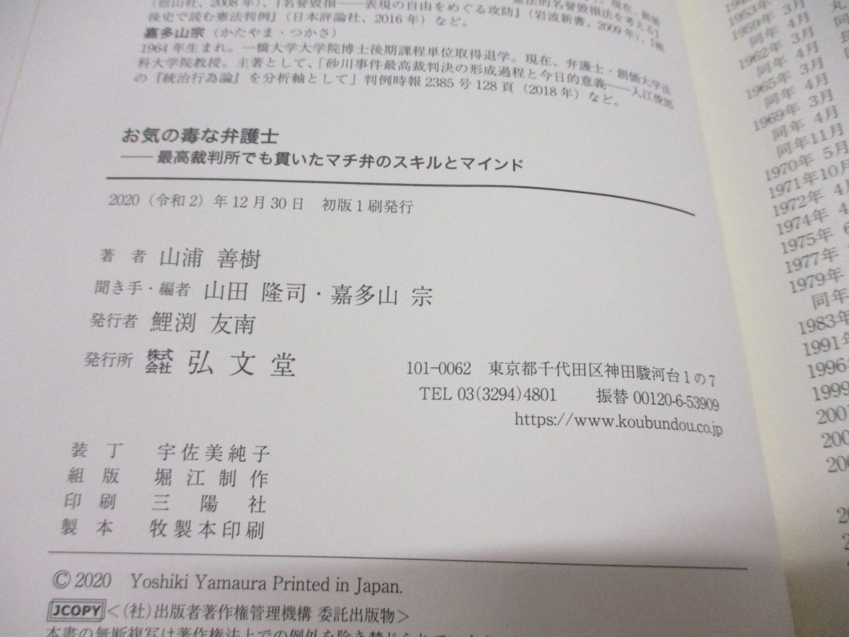 ●01)【同梱不可】お気の毒な弁護士/最高裁判所でも貫いたマチ弁のスキルとマインド/山浦善樹/山田隆司/弘文堂/令和2年/2020年/Aの画像4